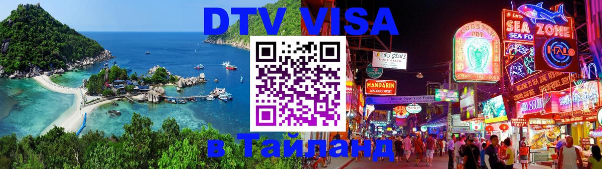 Цены на DTV визу в Таиланд — пакеты услуг, достаточно даже паспорта - Бразилиа  05.10.2025 
